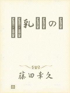 せい乳ねんのしょう