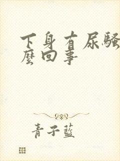 下身有尿骚味怎么回事