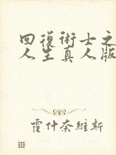 回复术士之重启人生真人版在线观看