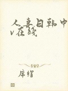 人妻日韩中文av在线