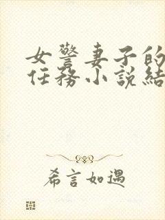 女警妻子的秘密任务小说结局封面