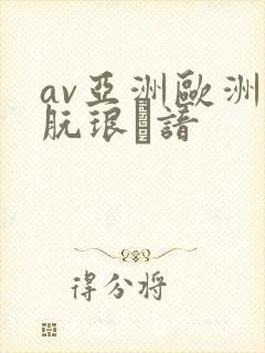av亚洲欧洲朊琅谙封面
