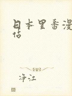 日本里番漫画网站