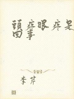 头疼眼疼是怎么回事封面