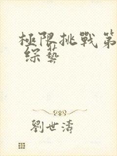 极限挑战第八季 综艺