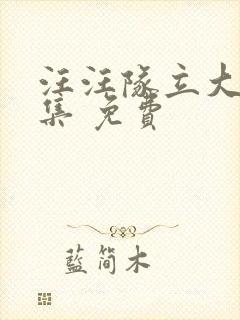 汪汪队立大功全集 免费