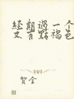 经期过一个星期又有点褐色分泌物