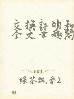 交换许明和林雪全文笔趣阁