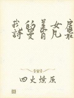 我的美女房客林诗曼肖凡最新章节封面