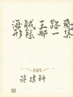 海贼王路飞尼卡形态哪一集