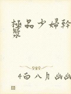 极品少妇干出白浆