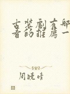 古装剧有哪些好看的推荐一下