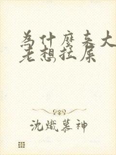 为什么来大姨妈老想拉屎