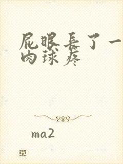 屁眼长了一个小肉球疼