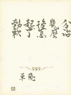 勃起后几分钟就软了怎么治