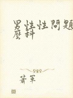 男性性问题挂什么科