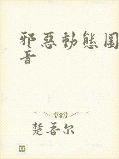 邪恶动态图有声音