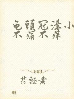 龟头冠沟小肉粒不痛不痒