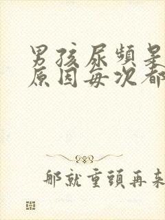 男孩尿频是什么原因每次都尿一点点