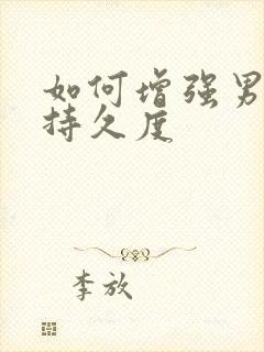 如何增强男人的持久度封面