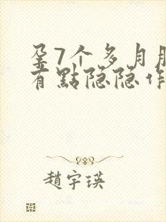 孕7个多月肚子有点隐隐作痛