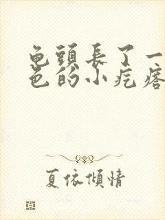 龟头长了一圈白色的小疙瘩