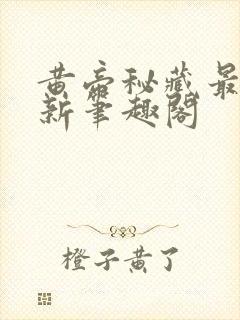 黄帝秘藏最快更新笔趣阁