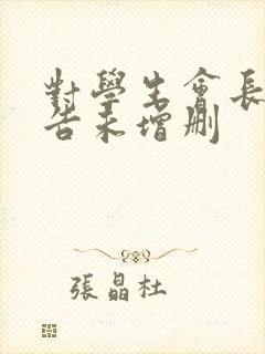 对学生会长的忠告未增删