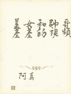 美女和帅哥一起差差的视频封面