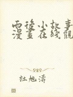 雨后小故事樱花漫画在线观看