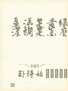 鼻涕是黄绿色且浓稠是怎么回事封面