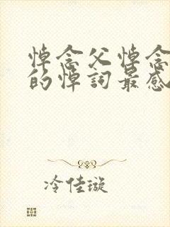 悼念父悼念父亲的悼词最感人封面