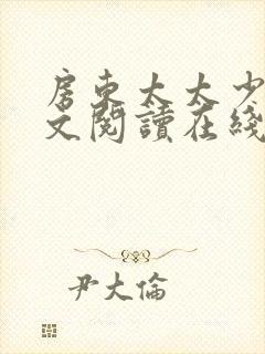 房东太太少年全文阅读在线阅读封面