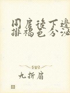 同房后下边出血排褐色分泌物封面