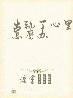 出轨了心里难受怎么办