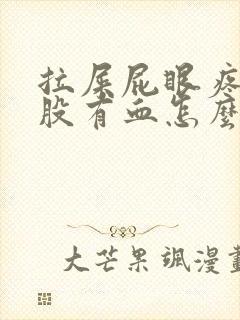 拉屎屁眼疼擦屁股有血怎么回事