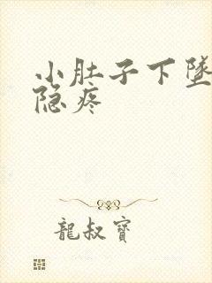 小肚子下坠感隐隐疼