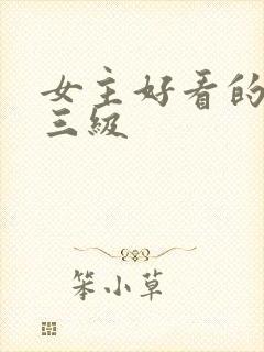 女主好看的韩国三级