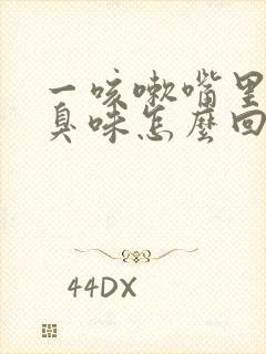 一咳嗽嘴里有股臭味怎么回事封面