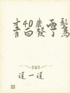 才40岁两鬓就有白发了为什么