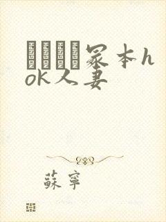 ヘンリー冢本hok人妻