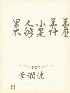 男人小弟弟硬度不够是什么原因封面