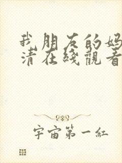 我朋友的妈妈高清在线观看