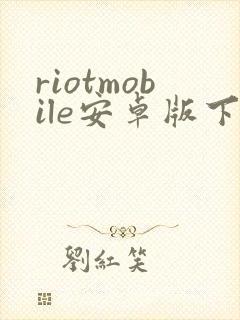 riotmobile安卓版下载封面