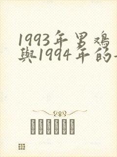 1993年男鸡与1994年的女狗婚配吗
