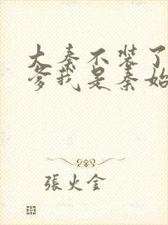 大秦不装了 你爹我是秦始皇听书