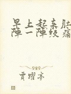 早上起来肚子一阵一阵绞痛封面