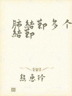 肺结节多个微小结节