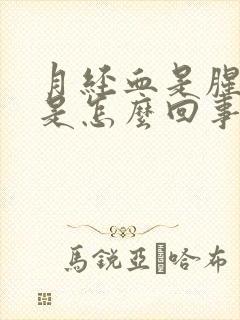 月经血是腥臭味是怎么回事