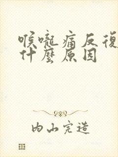 喉咙痛反复发烧什么原因封面